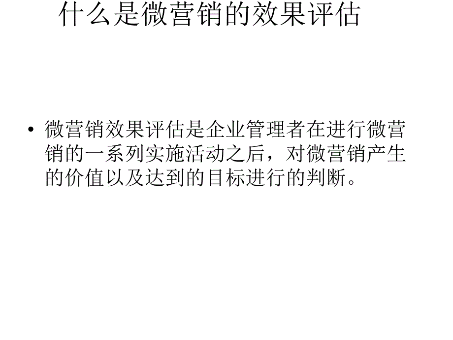 微营销效果评估PPT课件_第4页