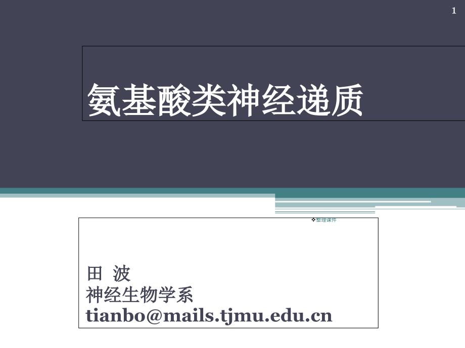 氨基酸类神经递质神经生物学田波_第1页