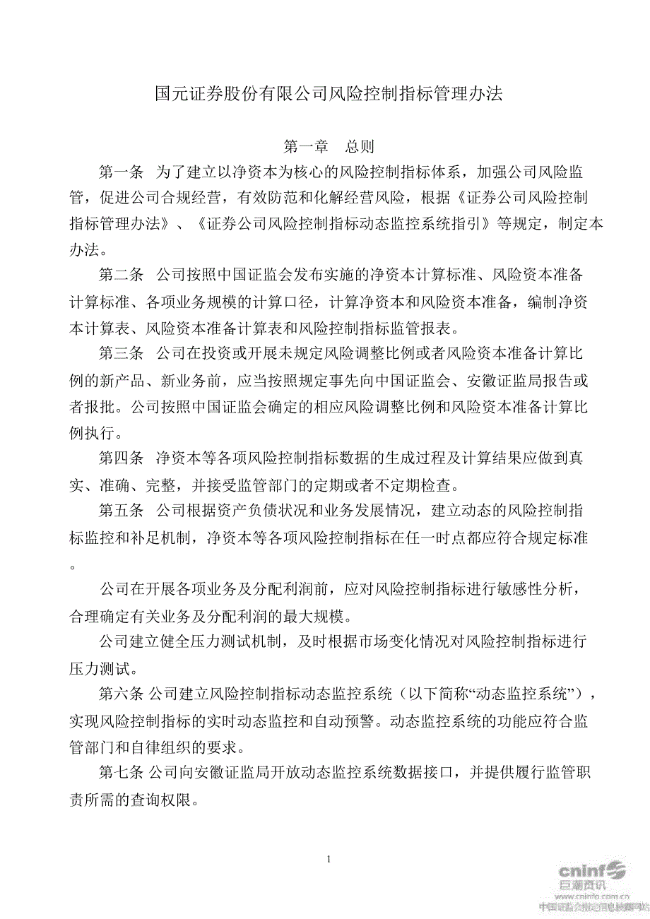 国元证券：风险控制指标管理办法（12月）_第1页