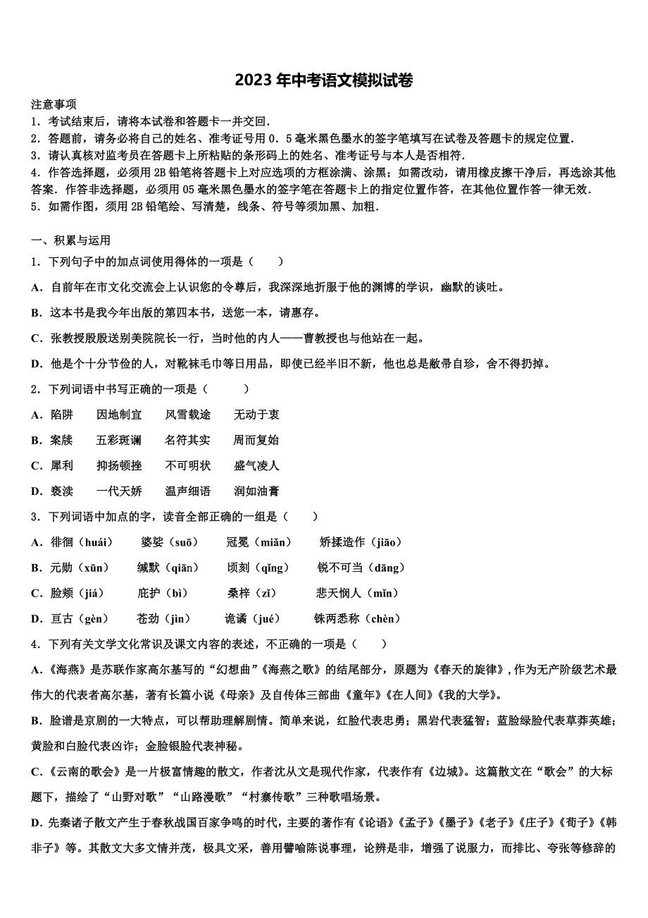 2022-2023学年北京市延庆区第二区市级名校中考语文考试模拟冲刺卷含解析_第1页