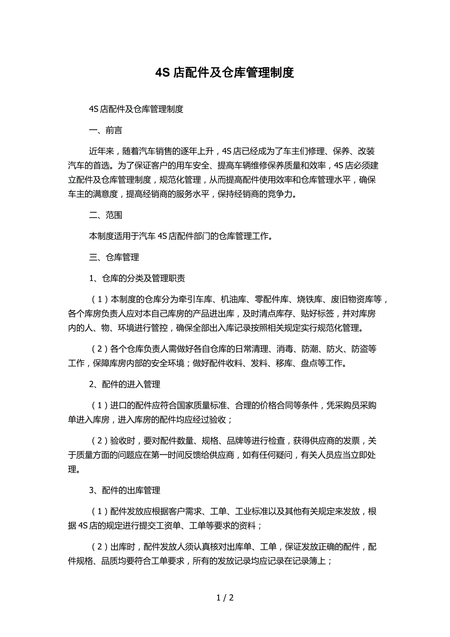 4S店配件及仓库管理制度_第1页