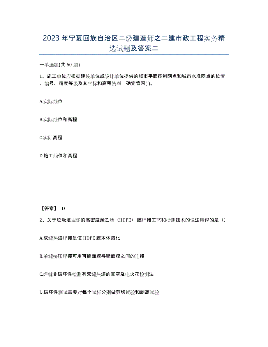 2023年宁夏回族自治区二级建造师之二建市政工程实务试题及答案二_第1页