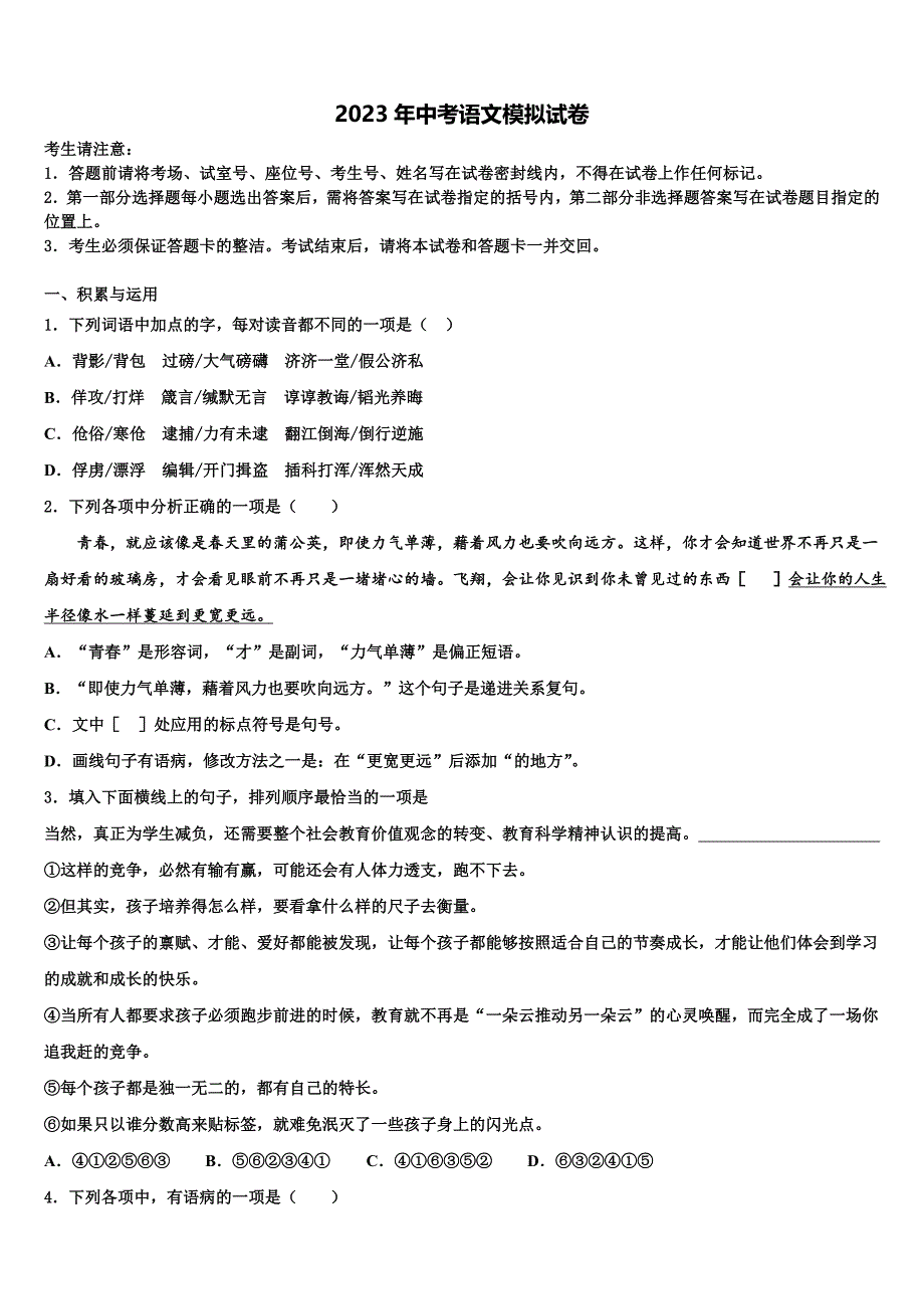 2022-2023学年福建省仙游县重点名校中考语文适应性模拟试题含解析_第1页