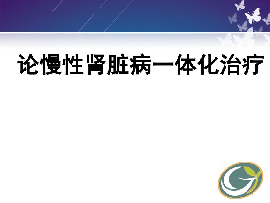 论慢性肾脏病一体化治疗ppt课件_第1页