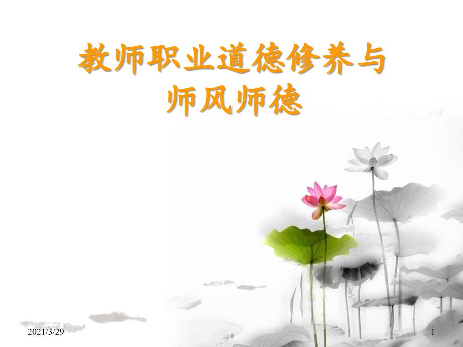 教师职业道德修养与师风师德课堂PPT_第1页