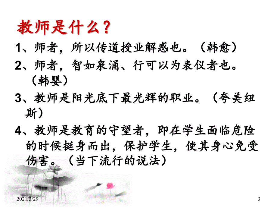 教师职业道德修养与师风师德课堂PPT_第3页