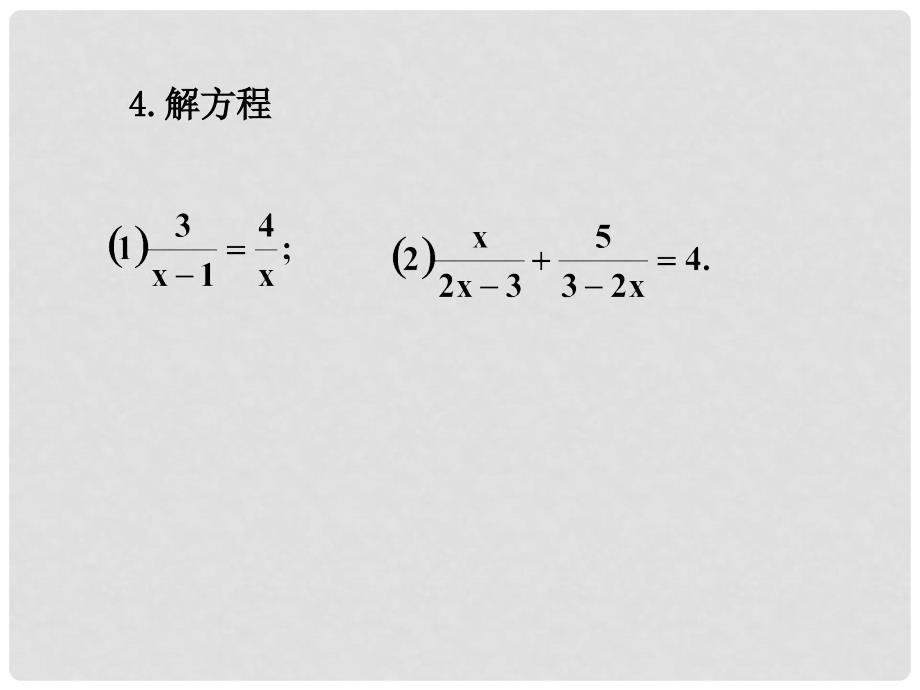 八年级数学下册 5.4 分式方程教学课件3 （新版）北师大版_第3页