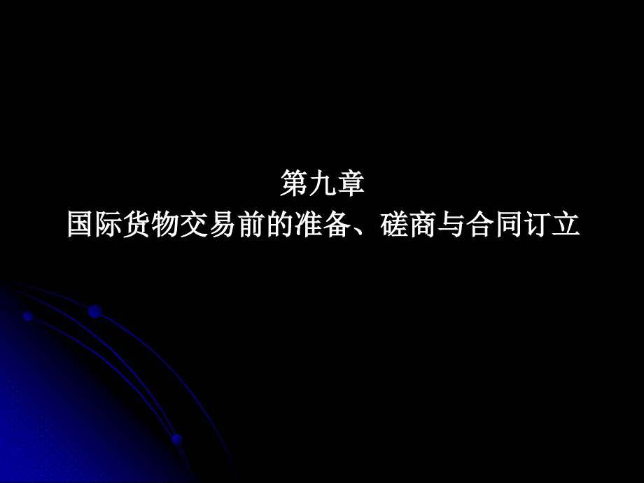 第9章 国际货物交易前的准备、磋商与合同订立_第1页