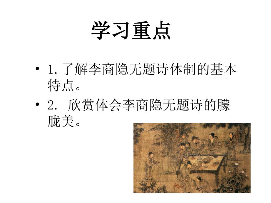 李商隐无题诗赏析.ppt_第2页