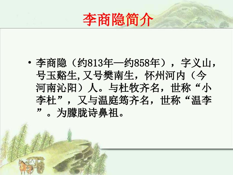 李商隐无题诗赏析.ppt_第3页