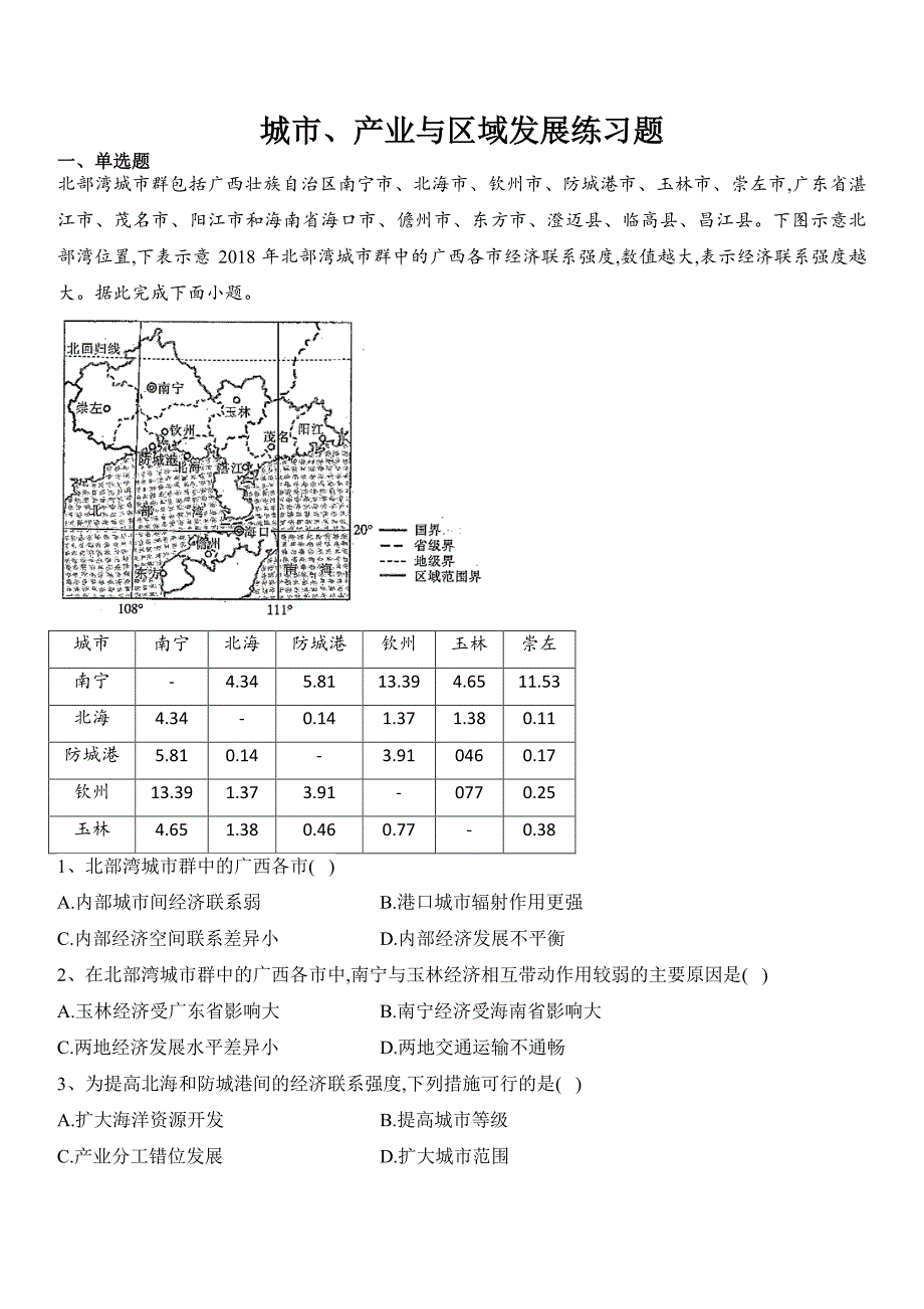 【地理】第三章城市、产业与区域发展练习题 2023-2024学年高中地理人教版（2019）选择性必修2_第1页