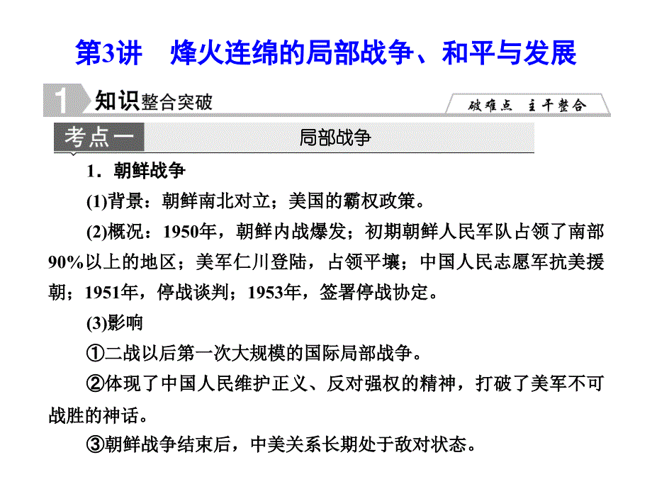 优化探究高考历史一轮复习 烽火连绵的局部战-争、和平与发展课件 新人教版选修33_第1页