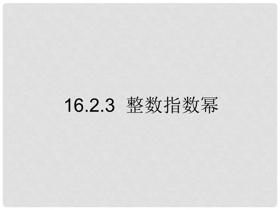 重庆市涪陵区中峰初级中学八年级数学下册 16.2.3整数指数幂精品课件 人教新课标版_第1页