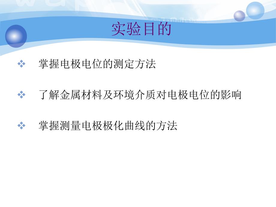 实验二十七电极电位及极化曲线测定4学时_第3页