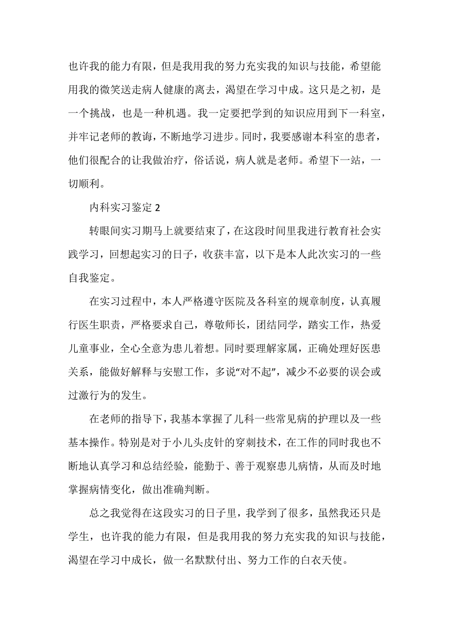 内科实习鉴定15篇_第2页