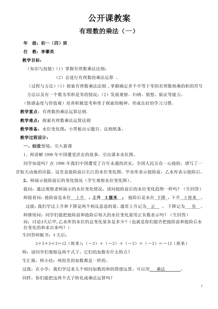 有理数的乘法(一)教学设计_第1页