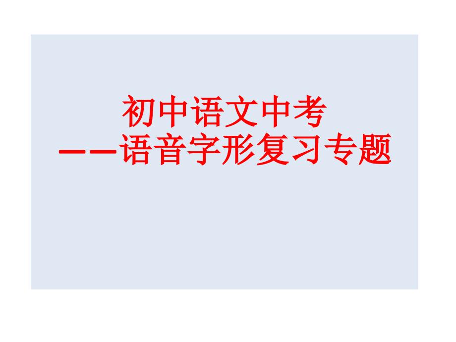 初中语文中考复习语音专题_第1页