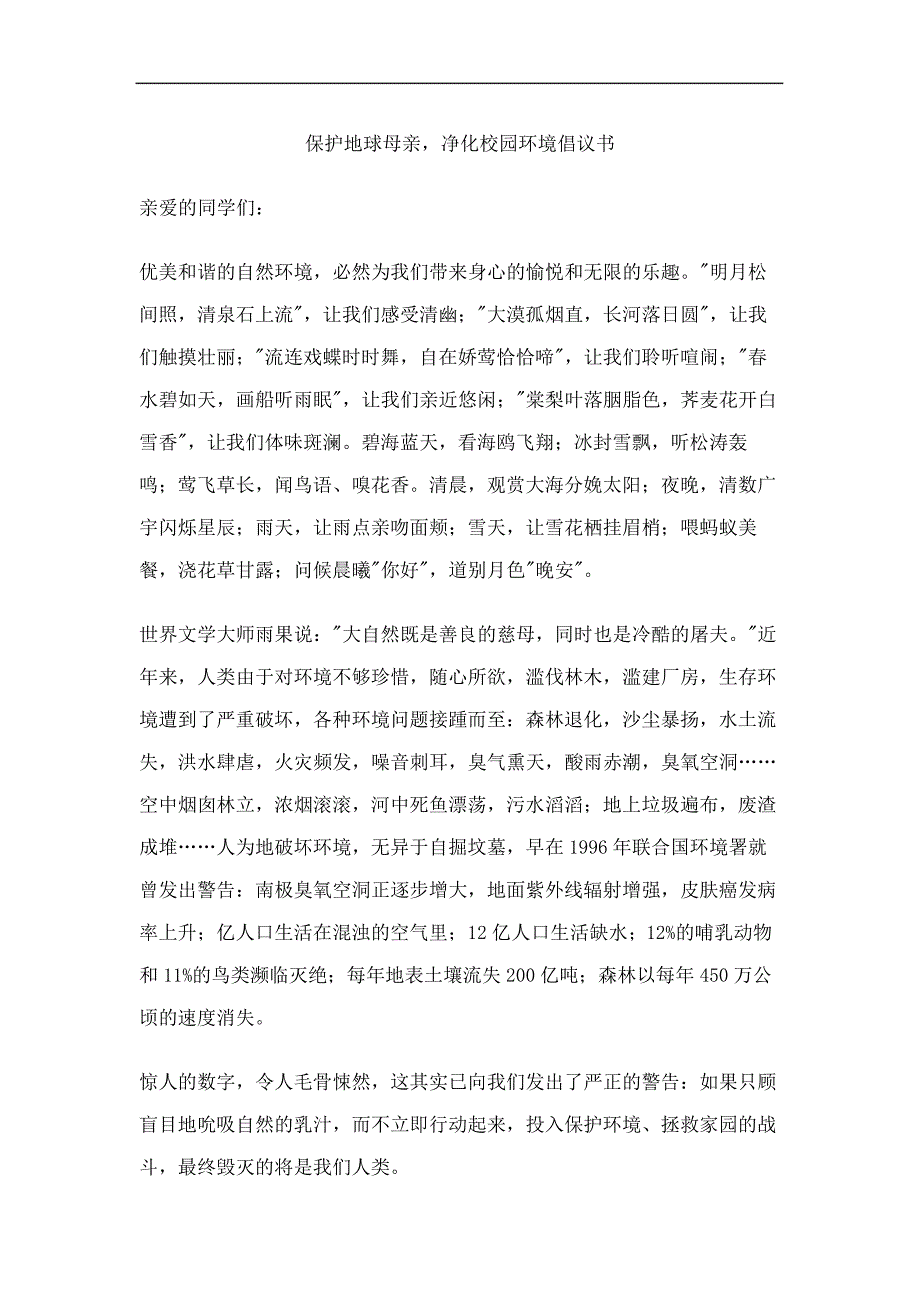 保护地球母亲净化校园环境倡议书修订稿_第2页