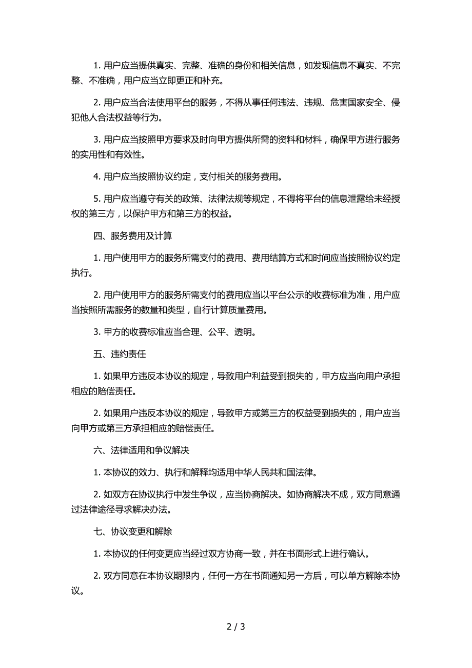 P2P网络金融平台信用咨询及管理服务协议_第2页