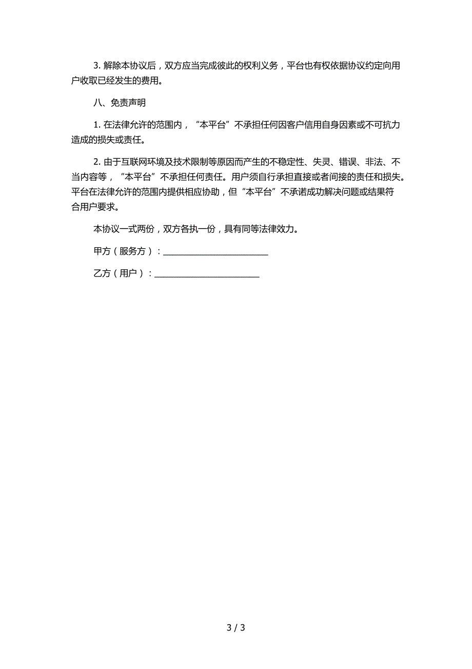 P2P网络金融平台信用咨询及管理服务协议_第3页