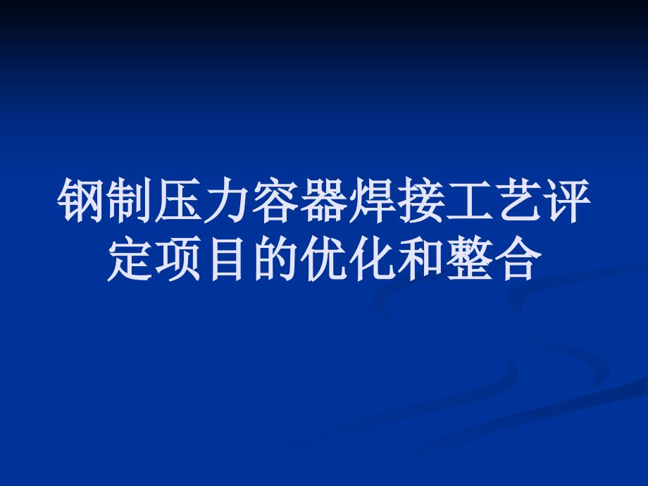 整理版钢制压力容器焊接工艺评定项目标优化和整合_第1页