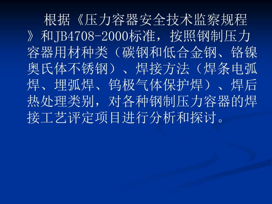 整理版钢制压力容器焊接工艺评定项目标优化和整合_第4页