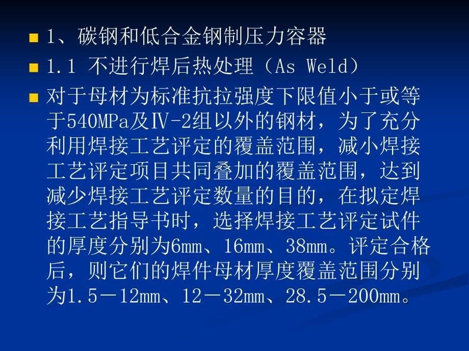 整理版钢制压力容器焊接工艺评定项目标优化和整合_第5页