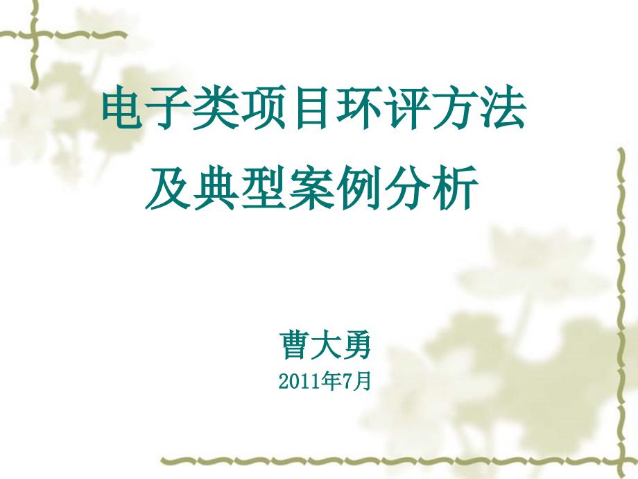 电子类项目环评方法及典型案例分析_第1页