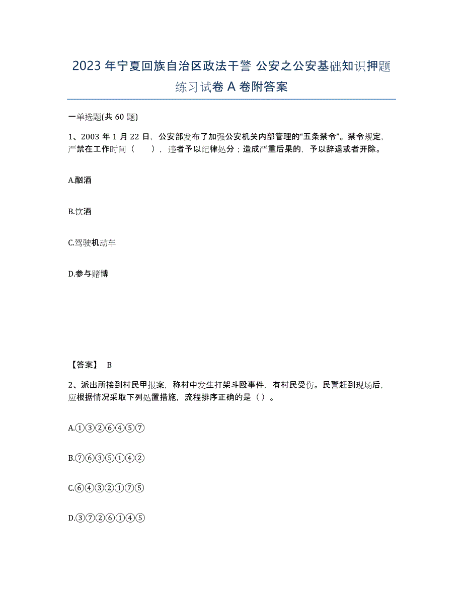 2023年宁夏回族自治区政法干警 公安之公安基础知识押题练习试卷A卷附答案_第1页