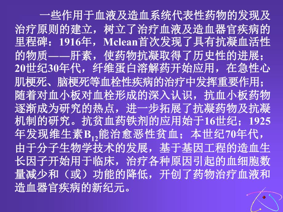 作用于血液及造血系统的药_第4页