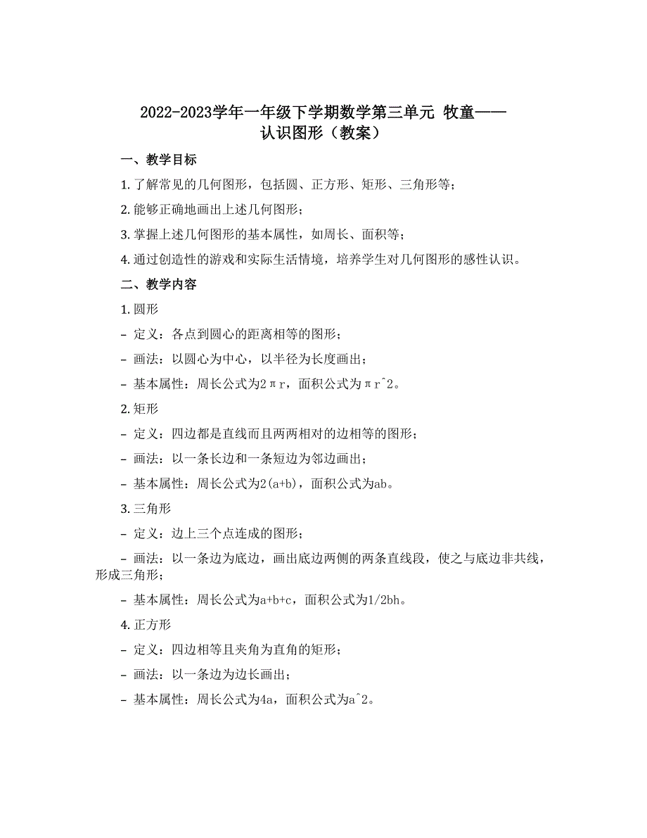 2022-2023学年一年级下学期数学第三单元 牧童——认识图形（教案）_第1页