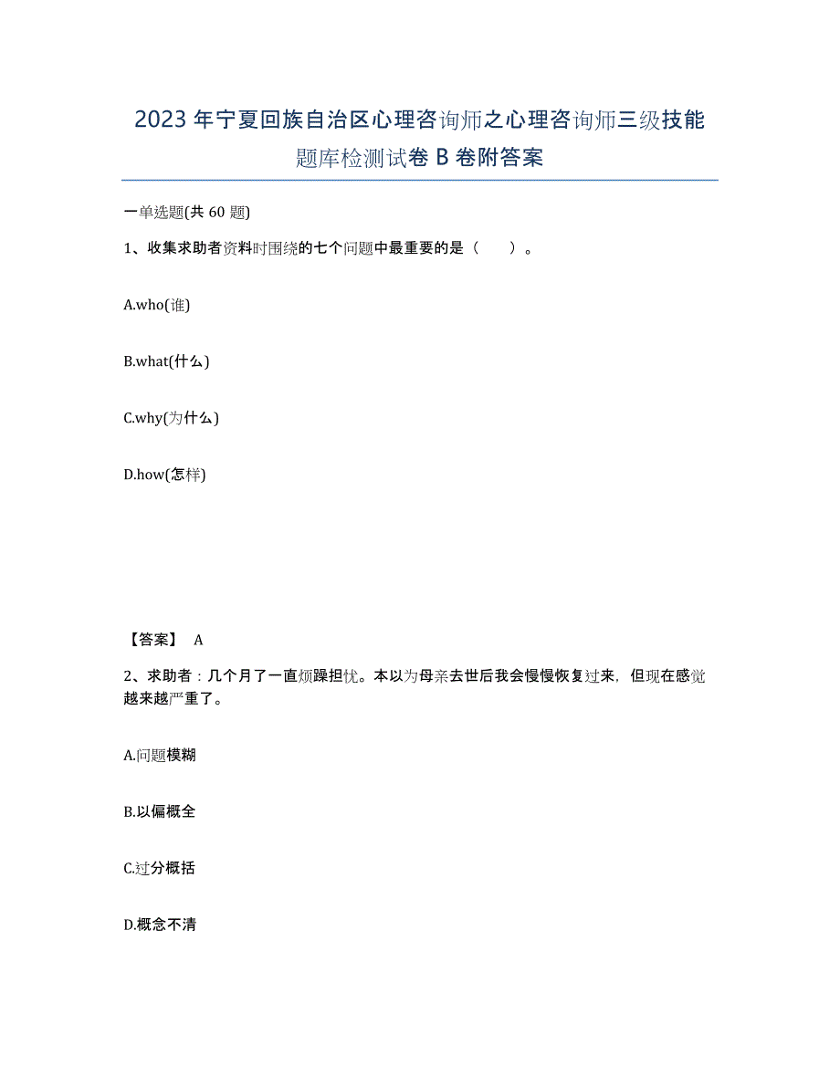 2023年宁夏回族自治区心理咨询师之心理咨询师三级技能题库检测试卷B卷附答案_第1页