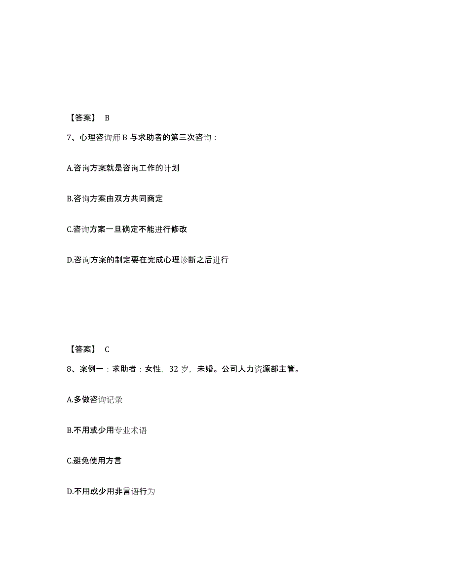 2023年宁夏回族自治区心理咨询师之心理咨询师三级技能题库检测试卷B卷附答案_第4页