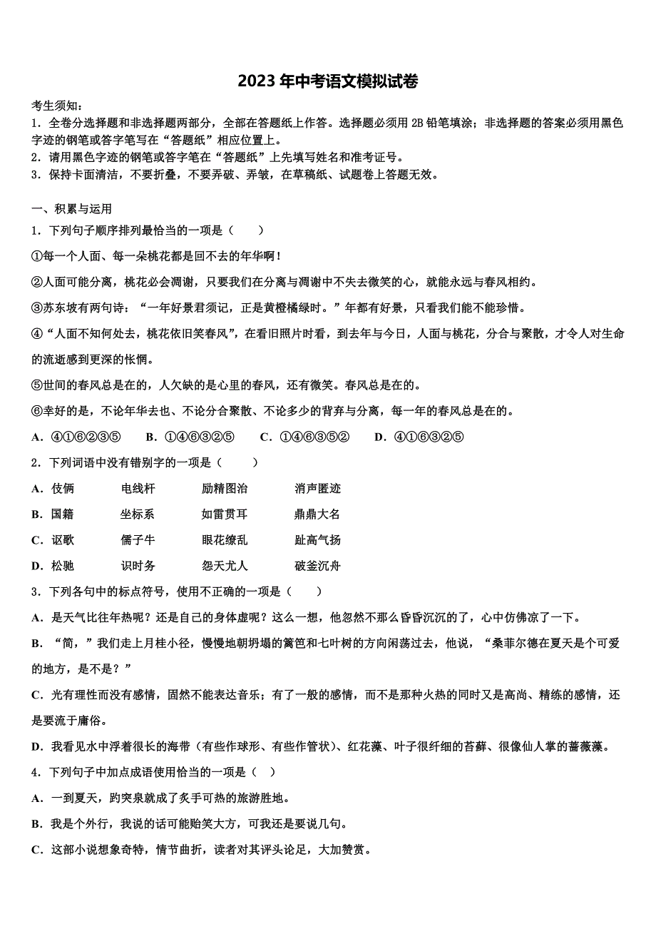 2022-2023学年北京市东城区十校联考最后语文试题含解析_第1页