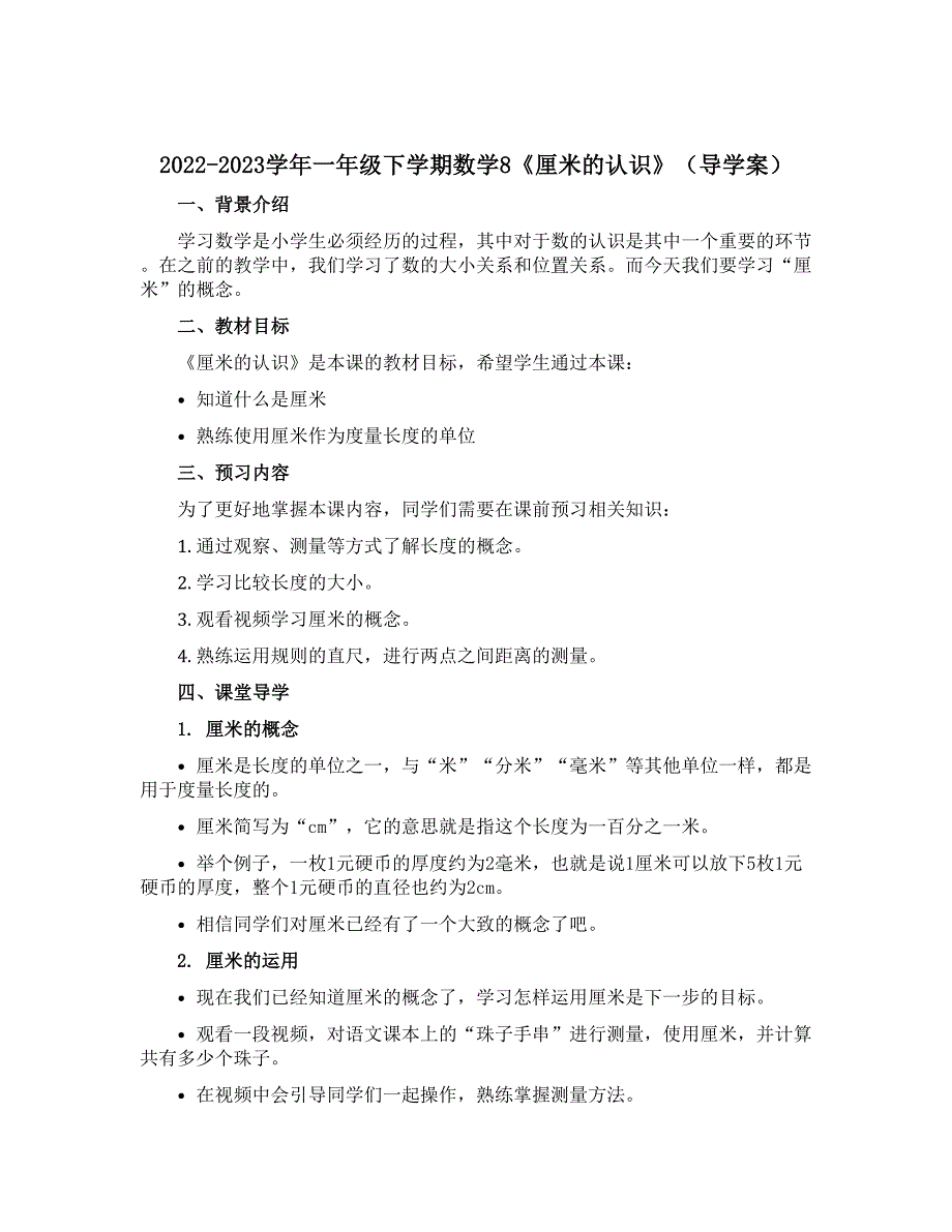 2022-2023学年一年级下学期数学8《厘米的认识》【导学案】_第1页