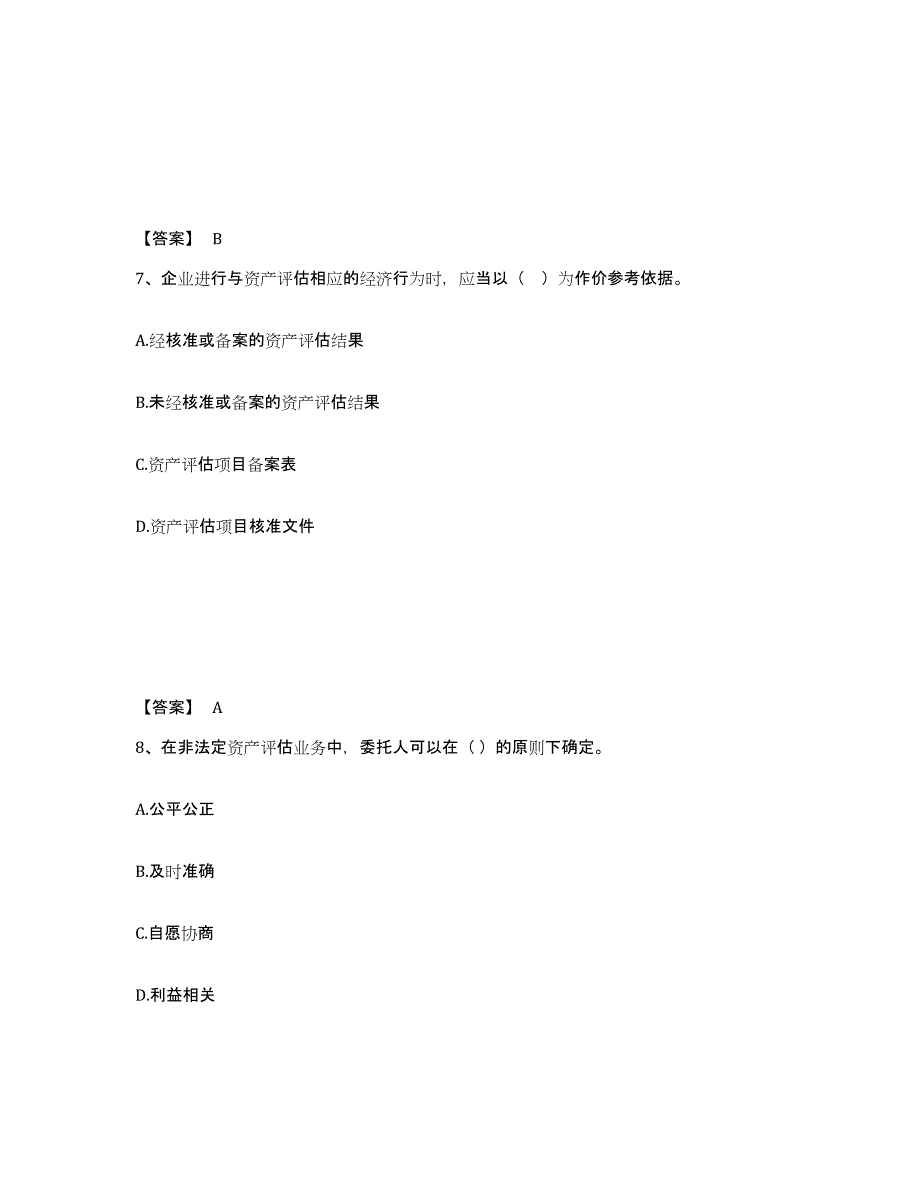 2023年宁夏回族自治区资产评估师之资产评估基础能力测试试卷B卷附答案_第4页