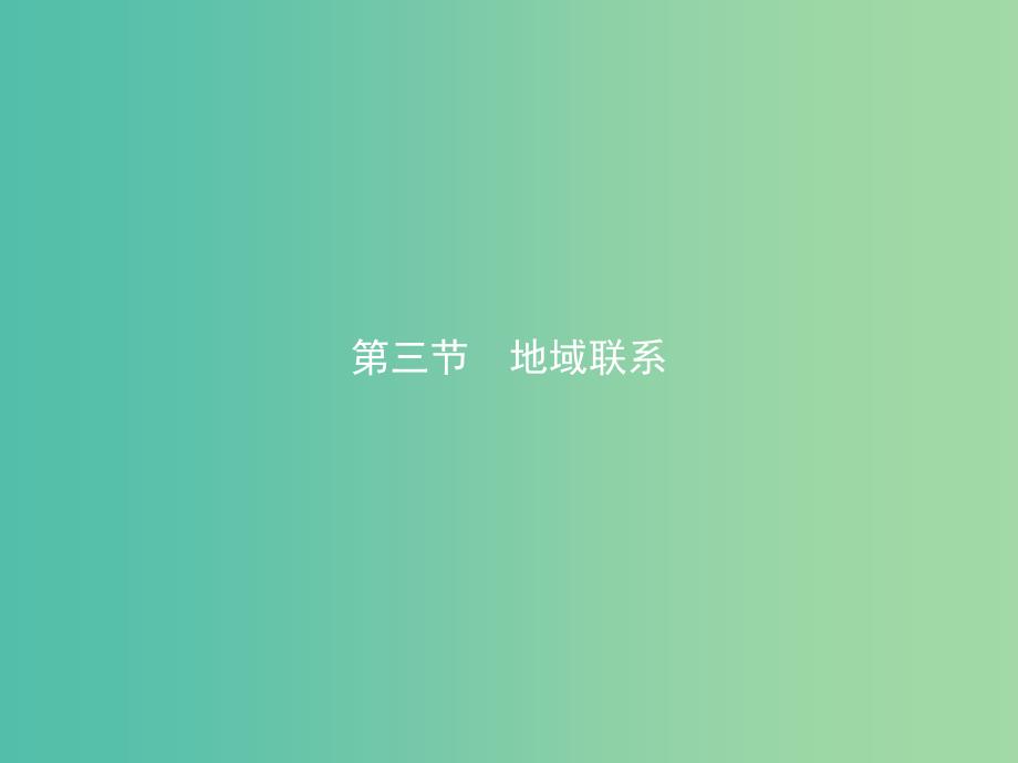 2019版高中地理 第三章 生产活动与地域联系 3.3 地域联系课件 中图版必修2.ppt_第1页