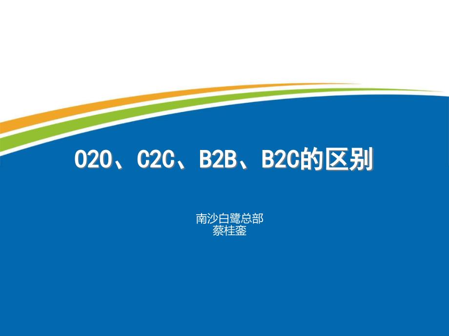 O2O、C2C、B2B、B2C的区别.ppt_第1页