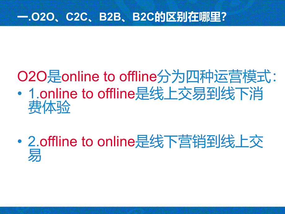 O2O、C2C、B2B、B2C的区别.ppt_第2页