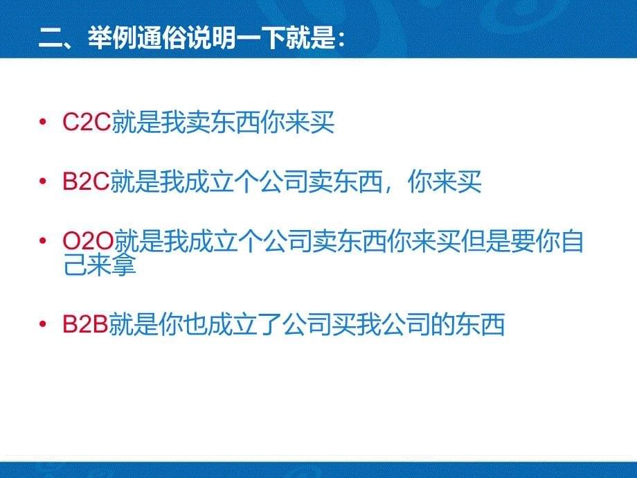 O2O、C2C、B2B、B2C的区别.ppt_第5页