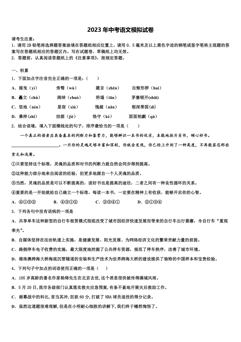 2022-2023学年安徽省潜山市中考冲刺卷语文试题含解析_第1页