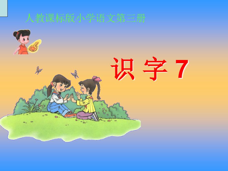 识字7 (2)_第1页