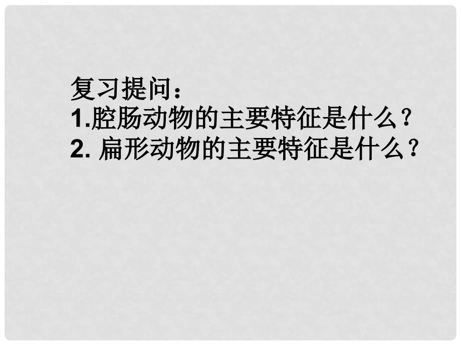 吉林省通化市八年级生物上册 5.1.2线形动物和环节动物课件 （新版）新人教版_第1页