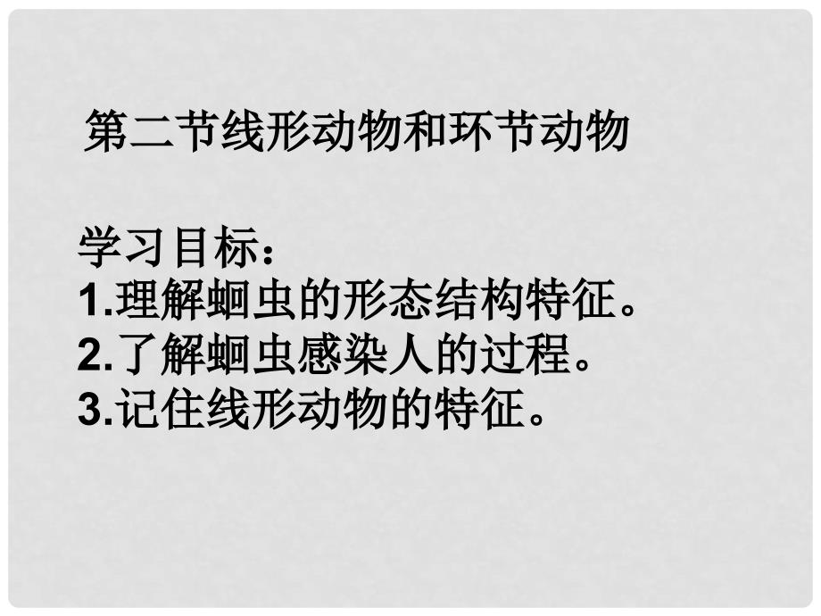 吉林省通化市八年级生物上册 5.1.2线形动物和环节动物课件 （新版）新人教版_第3页