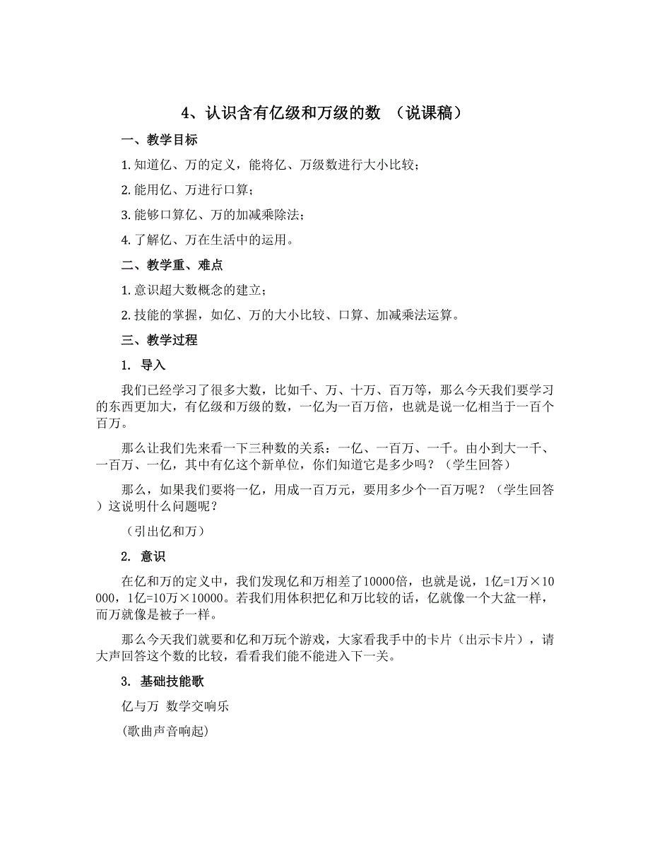 4、认识含有亿级和万级的数（说课稿）-2022-2023学年数学四年级下册-苏教版_第1页