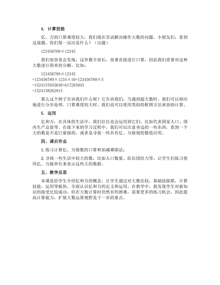 4、认识含有亿级和万级的数（说课稿）-2022-2023学年数学四年级下册-苏教版_第2页