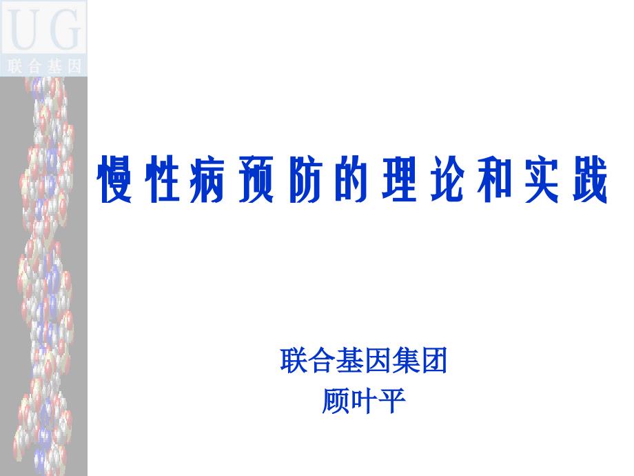 慢性病预防的理论和实践.ppt_第1页