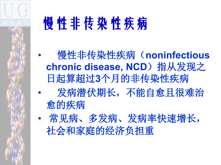 慢性病预防的理论和实践.ppt_第2页