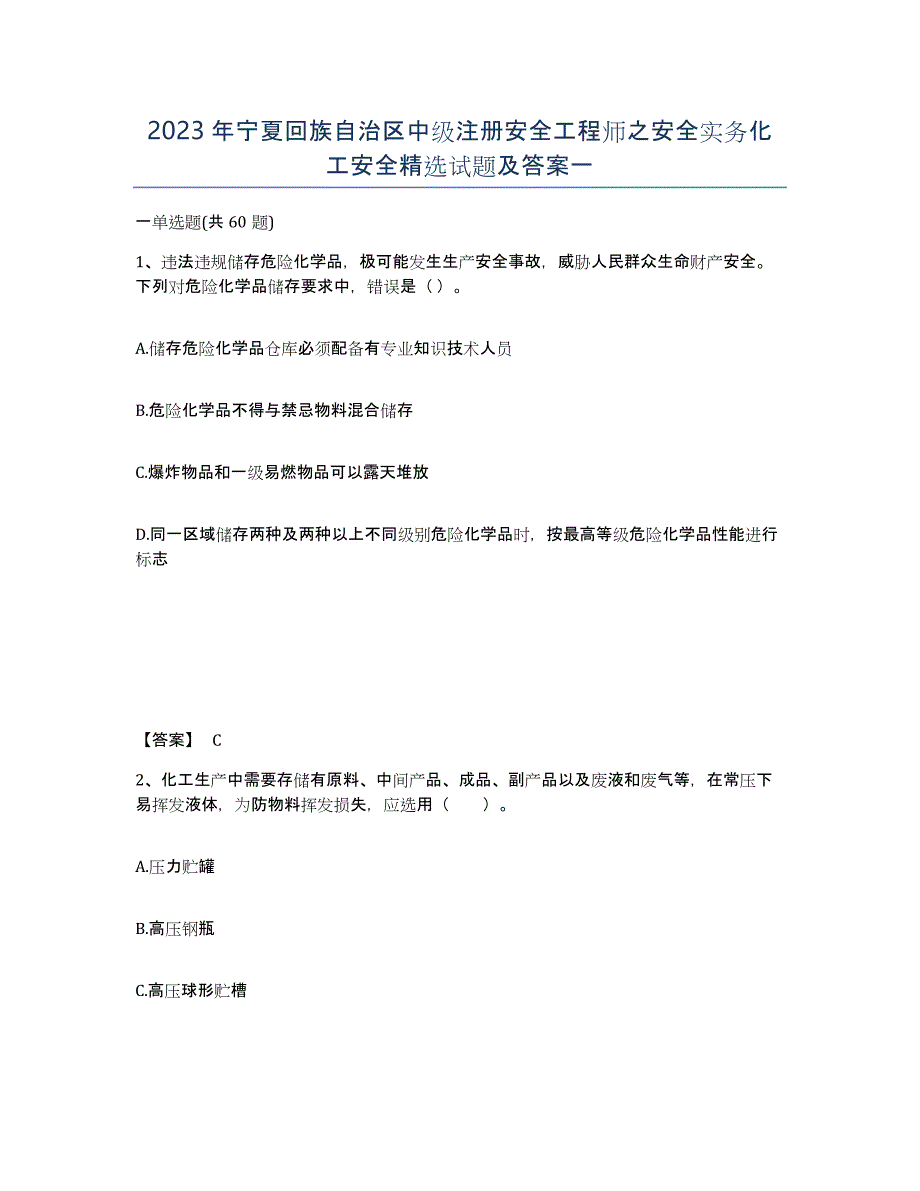 2023年宁夏回族自治区中级注册安全工程师之安全实务化工安全试题及答案一_第1页