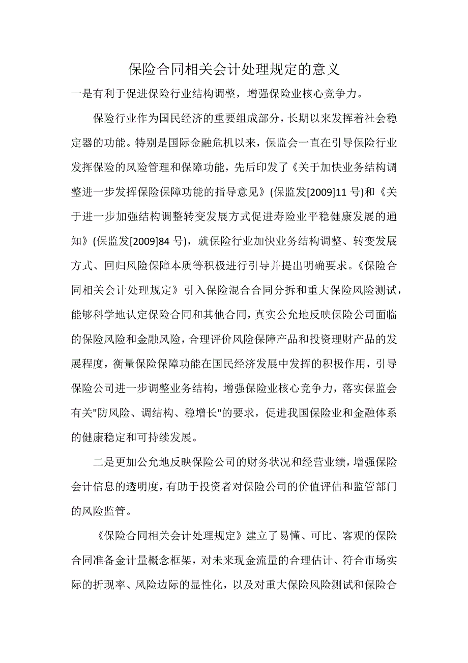 保险合同相关会计处理规定的意义_第1页